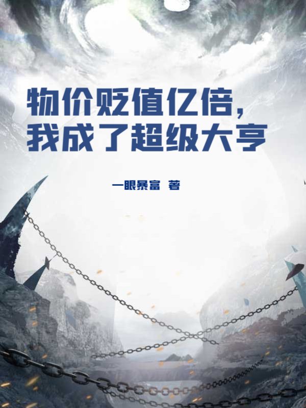 物价贬值亿倍，我成了超级大亨
