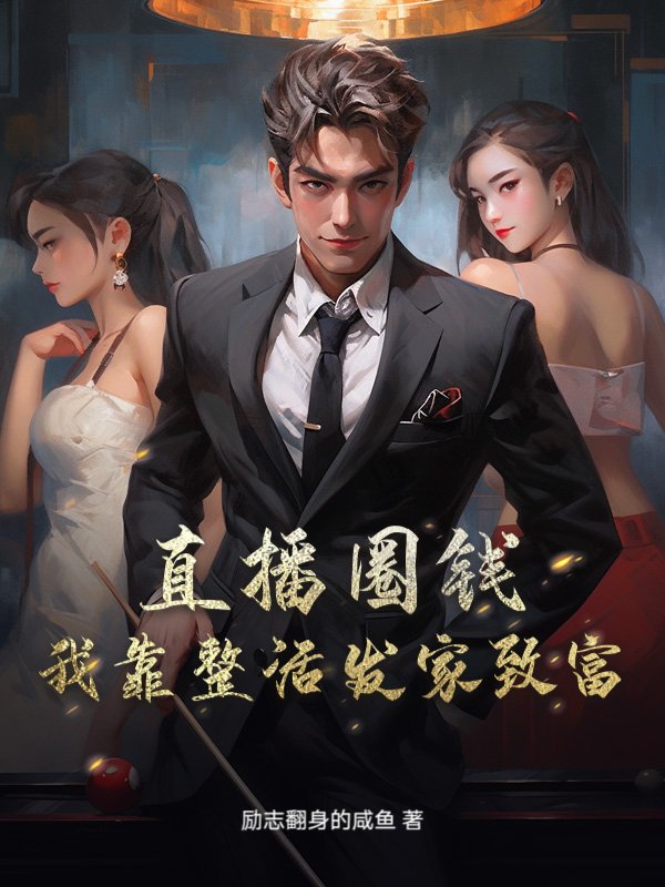 直播圈钱，我靠整活发家致富