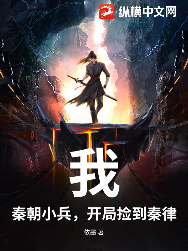 我，秦朝小兵，开局捡到秦律