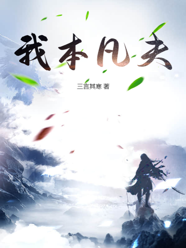 我本凡夫