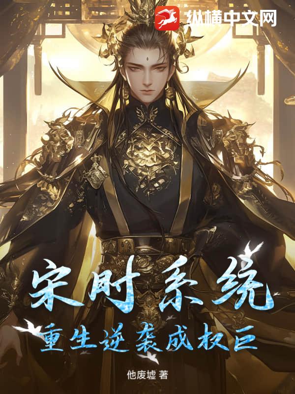 宋时系统：重生逆袭成权巨