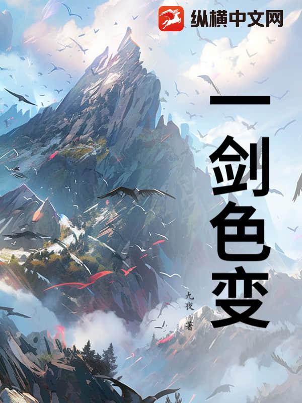 一剑色变