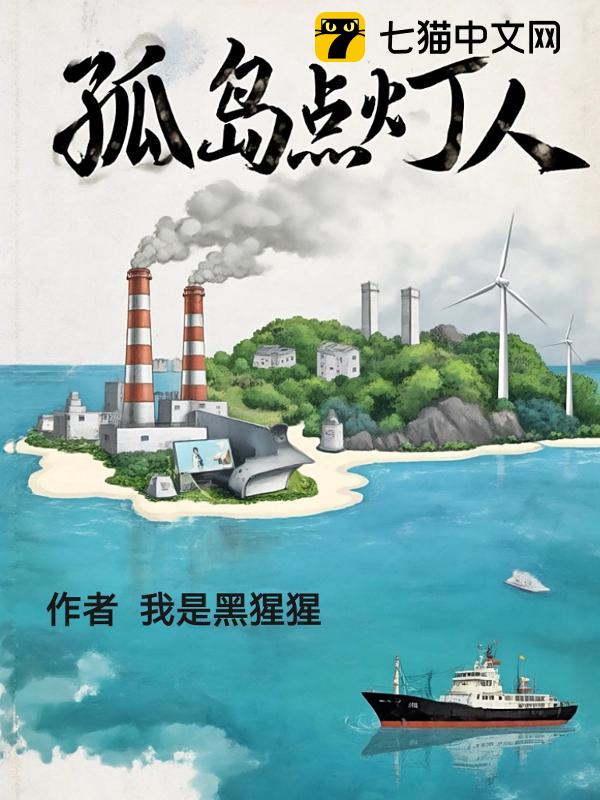 孤岛点灯人
