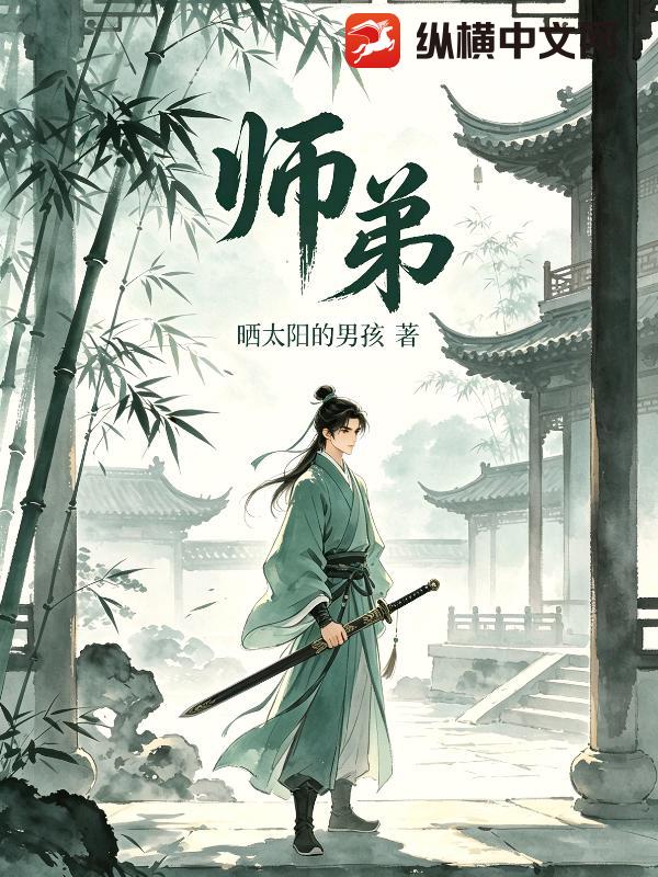 师弟