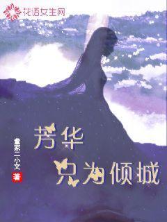 芳华只为倾城