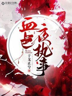 血色夜执事