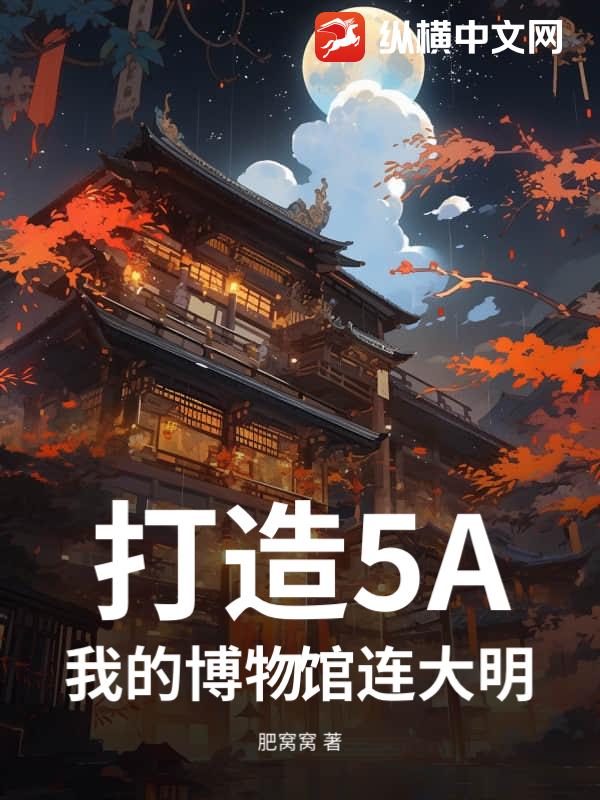 打造5A：我的博物馆连大明