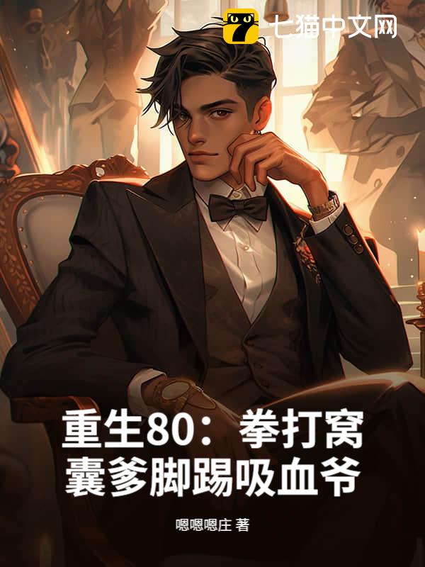 重生80，从带妻女逆袭开始