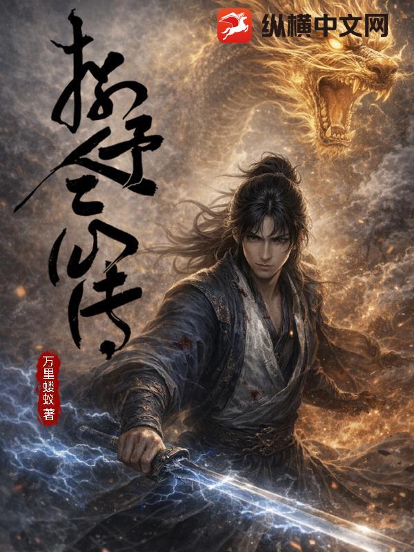 捌予仝仙传