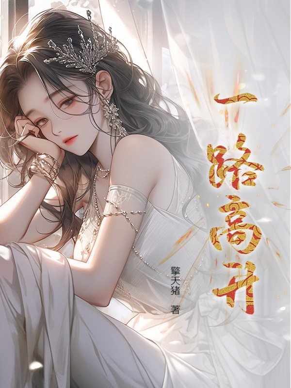 一路高升