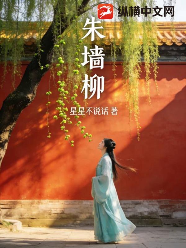 朱墙柳