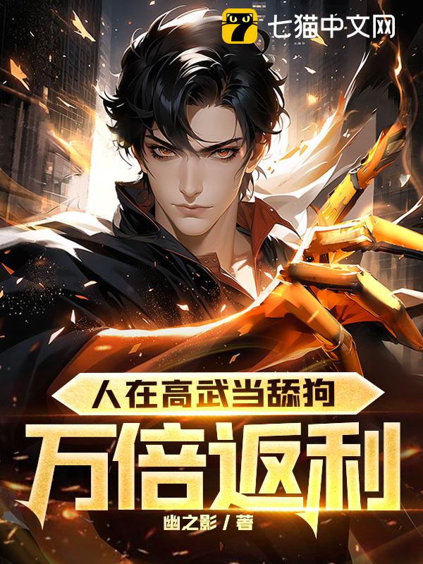 人在高武当舔狗，万倍返利