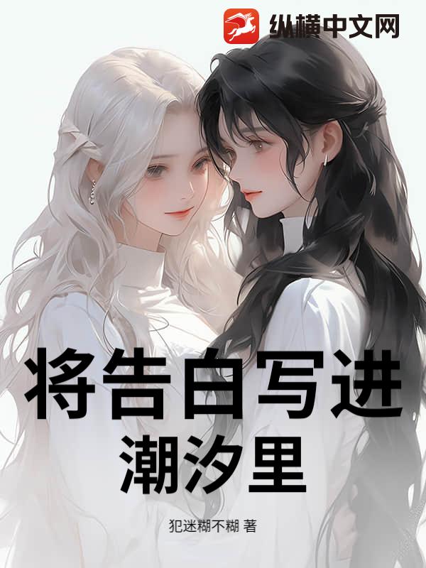将告白写进潮汐里_犯迷糊不糊