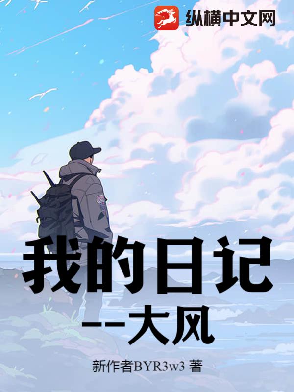 我的日记--大风