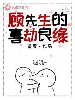顾先生的喜劫良缘