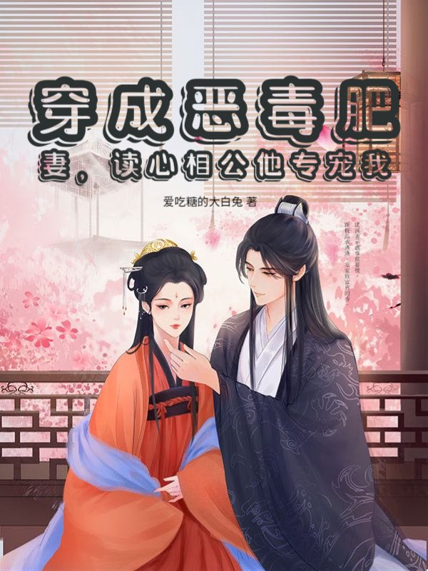 穿成恶毒肥妻，读心相公他专宠我