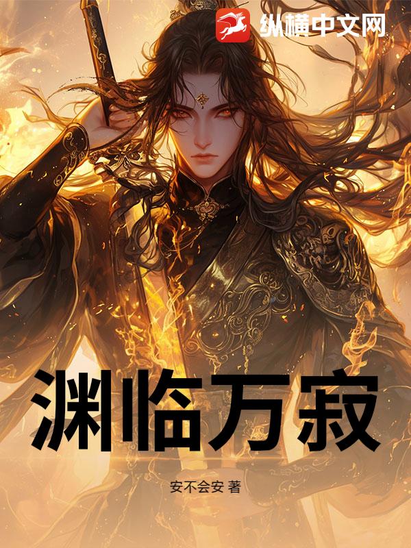 渊临万寂
