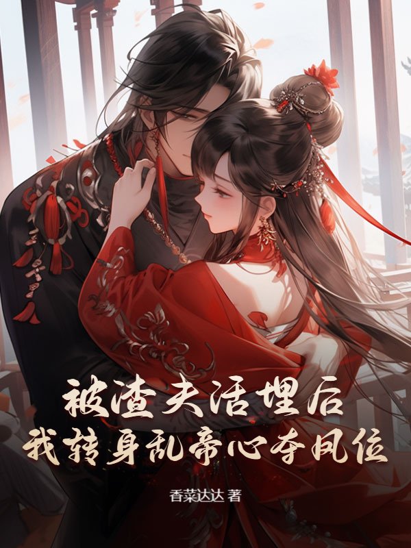 被渣夫活埋后，我转身乱帝心夺凤位