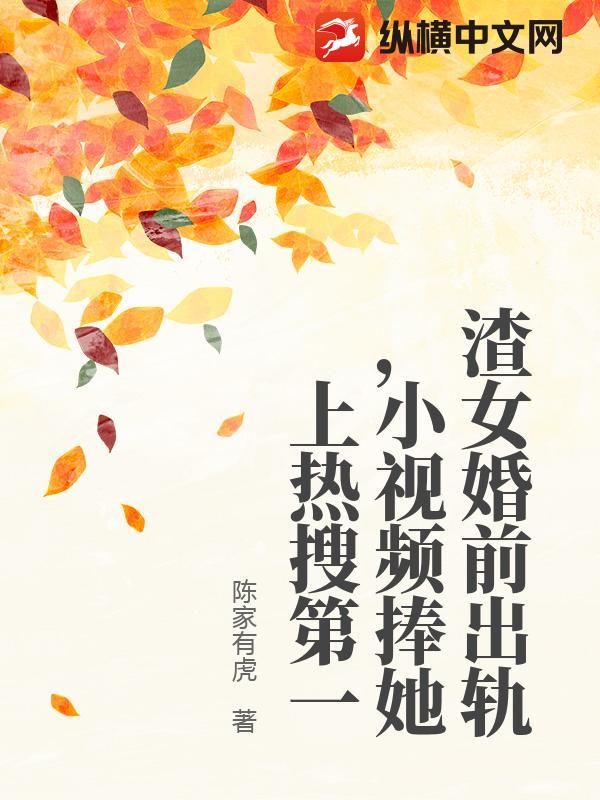 渣女婚前出轨,小视频捧她上热搜第一