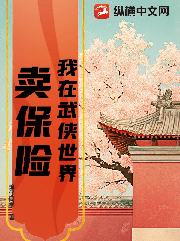 我在武侠世界卖保险