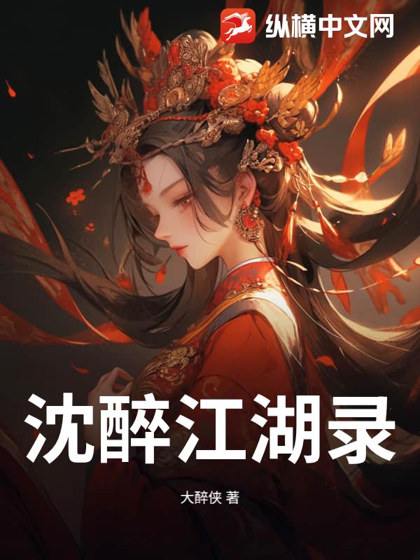 沈醉江湖录