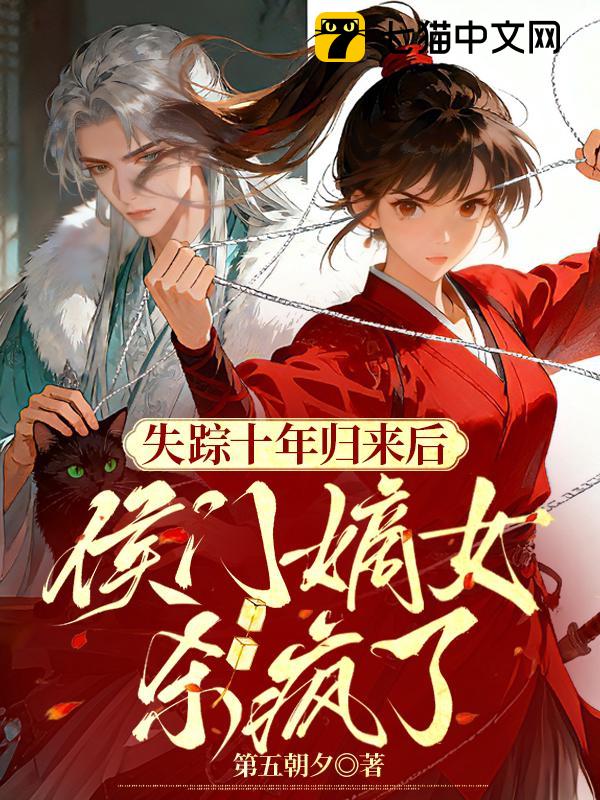 失踪十年归来后，侯门嫡女杀疯了