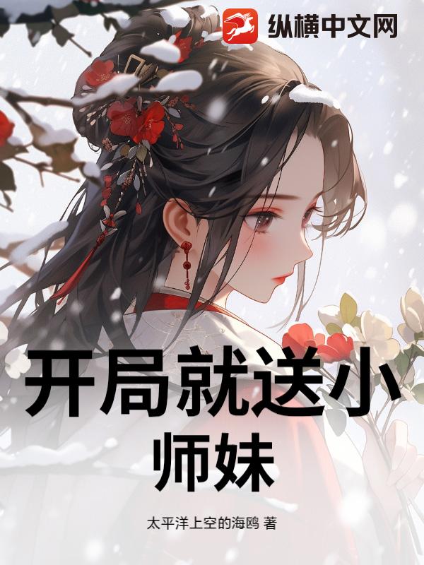开局就送小师妹