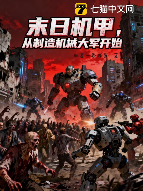 末日机甲，从制造机械大军开始