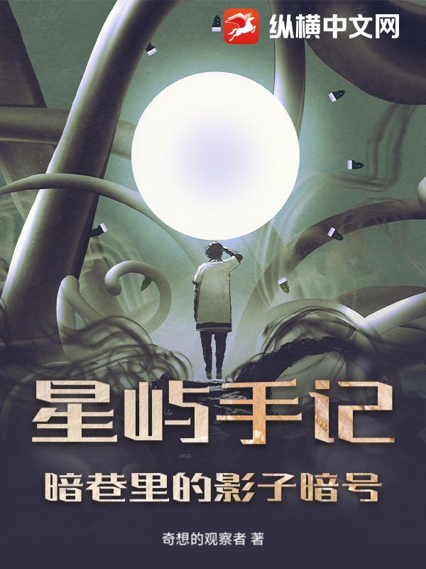 星屿手记：暗巷里的影子暗号