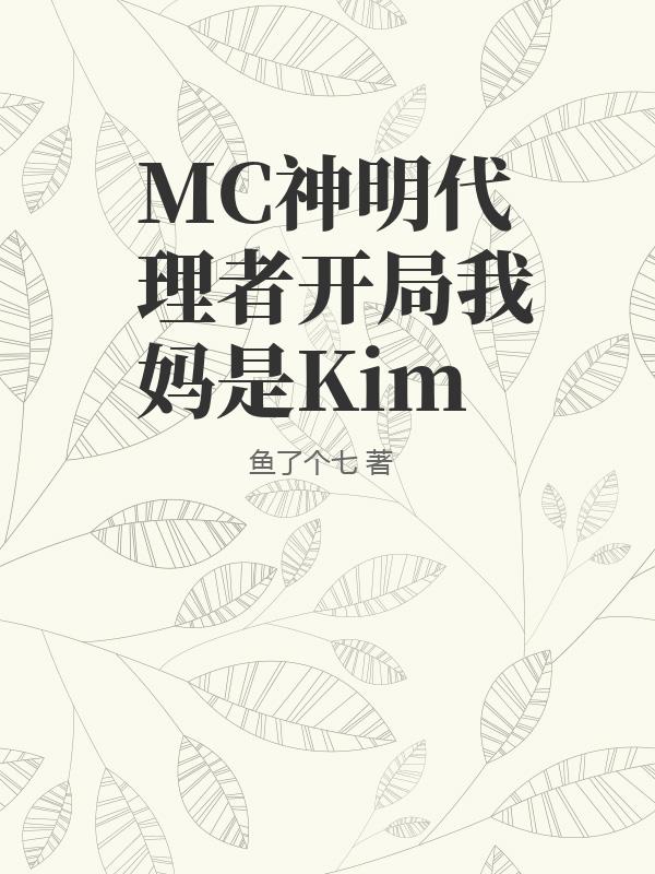 MC神明代理者开局我妈是Kim