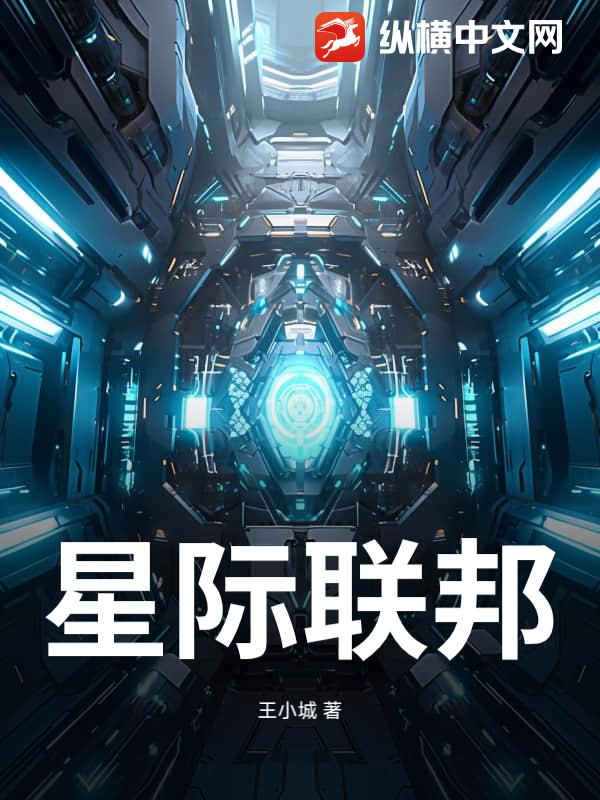 星际联邦