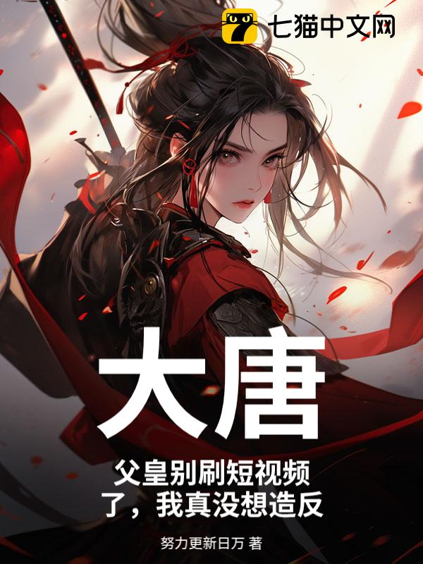 大唐：父皇别刷短视频了，我真没想造反