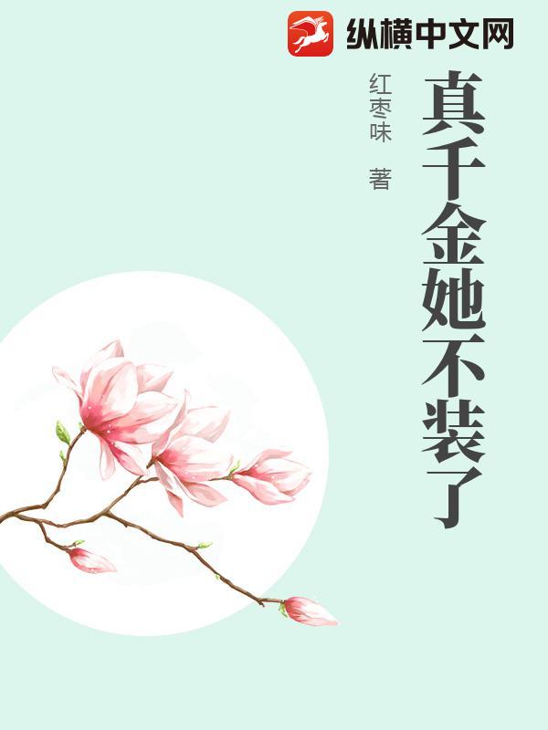 真千金她不装了