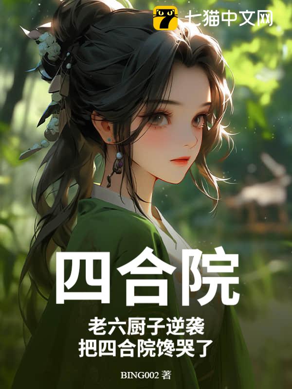 四合院：老六厨子逆袭，把四合院馋哭了