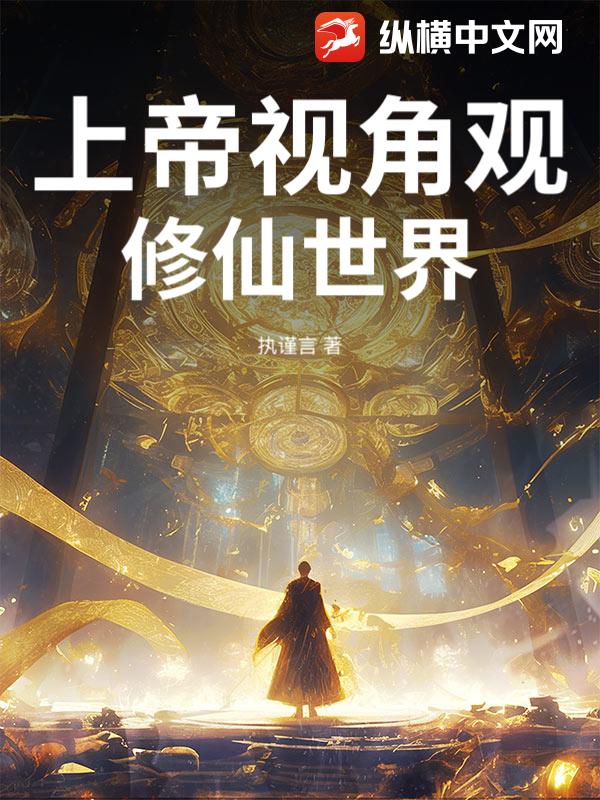 上帝视角观修仙世界