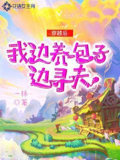 穿越后我边养包子边寻夫