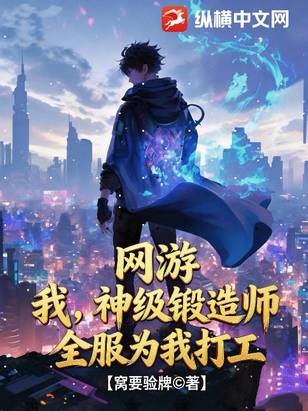 网游：我，神级锻造师，全服为我打工！_窝要验牌