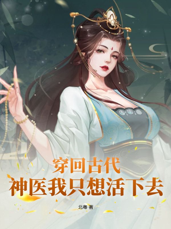 穿回古代，神医我只想活下去