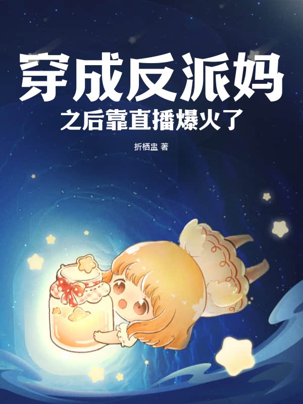 穿成反派妈之后靠直播爆火了