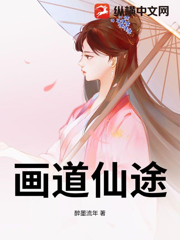 画道仙途