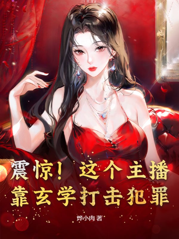 震惊！这个主播靠玄学打击犯罪