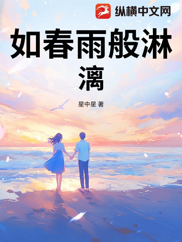 如春雨般淋漓