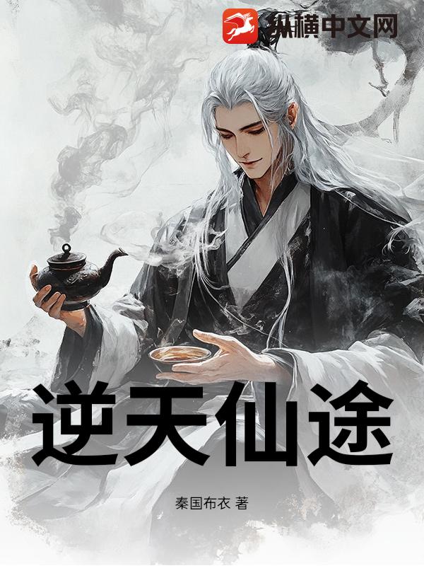 逆天仙途