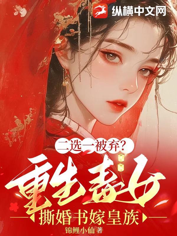 二选一被弃？重生毒女撕婚书嫁皇族
