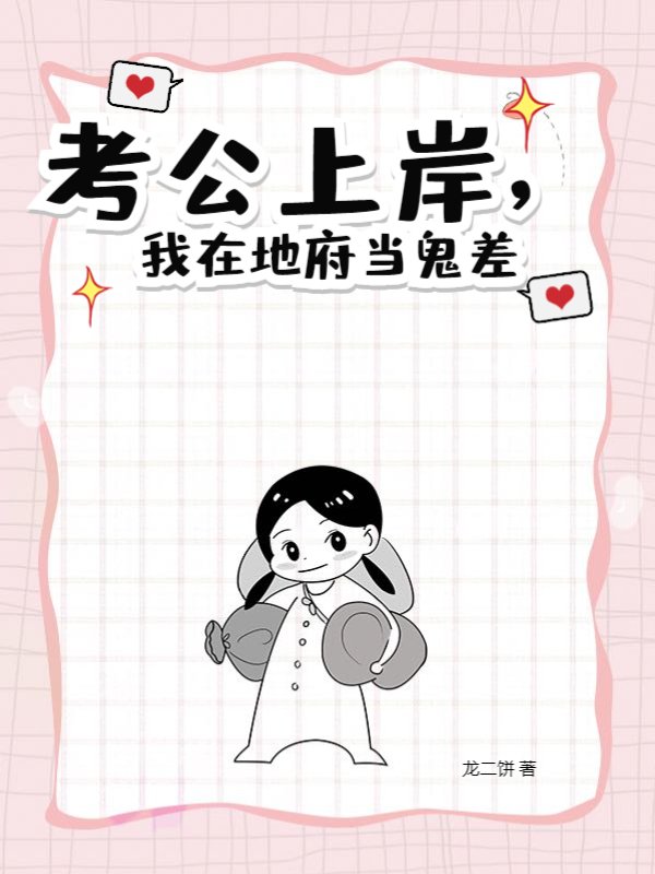 考公上岸，我在地府当鬼差