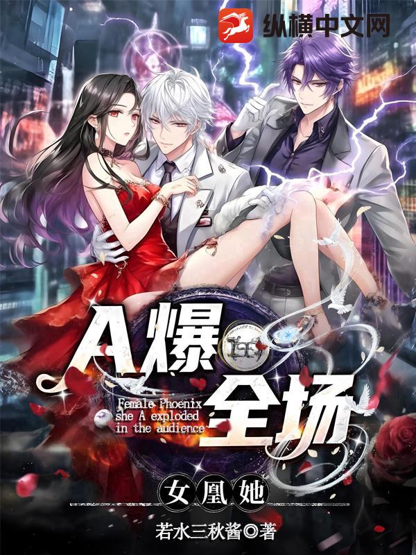 女凰她A爆全场