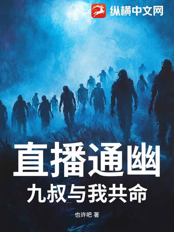 直播通幽：九叔与我共命