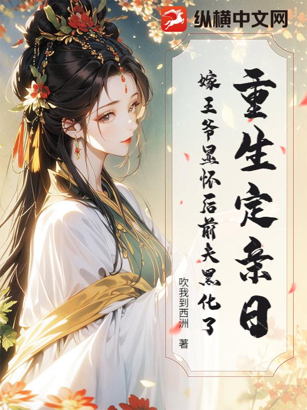 重生定亲日，嫁王爷显怀后前夫黑化了
