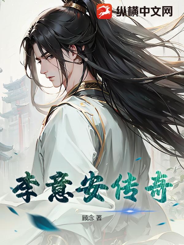 李意安传奇