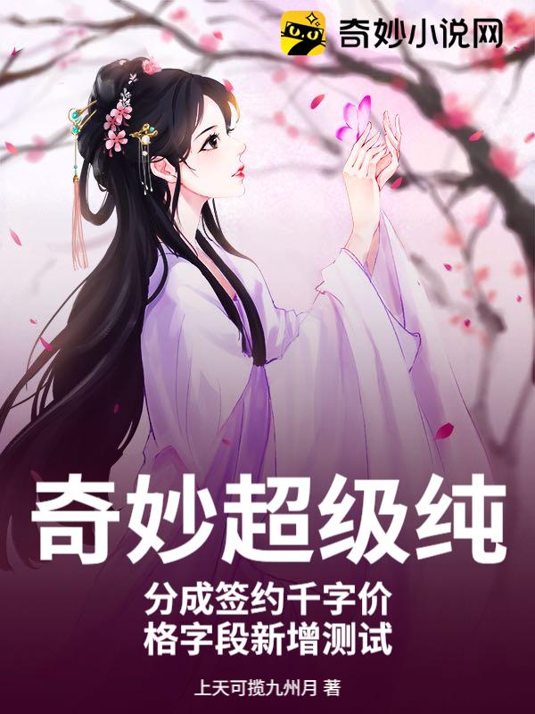 奇妙超级纯分成签约千字价格字段新增测试